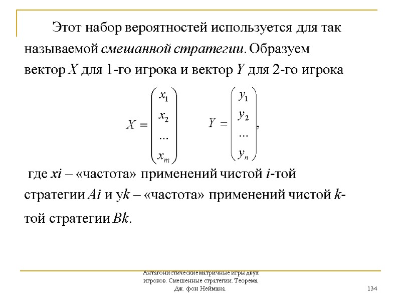 Антагонистические матричные игры двух игроков. Смешенные стратегии. Теорема Дж. фон Неймана. 134  